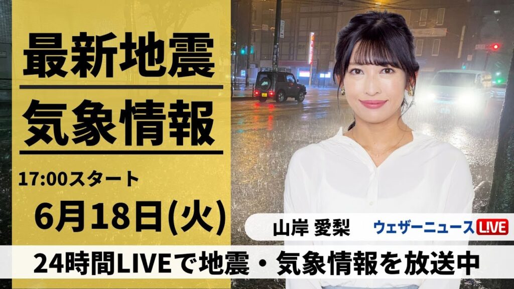 【LIVE】最新大雨情報・地震情報 2024年6月18日(火)／東日本の太平洋側は大雨警戒〈ウェザーニュースLiVEイブニング・山岸 愛梨／宇野沢 達也〉