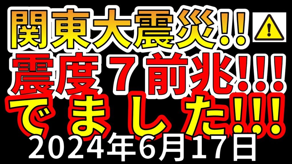 【速報!】ついに震度7大地震の前兆がでました!! 【速報!】ついに震度7大地震の前兆がでました!!