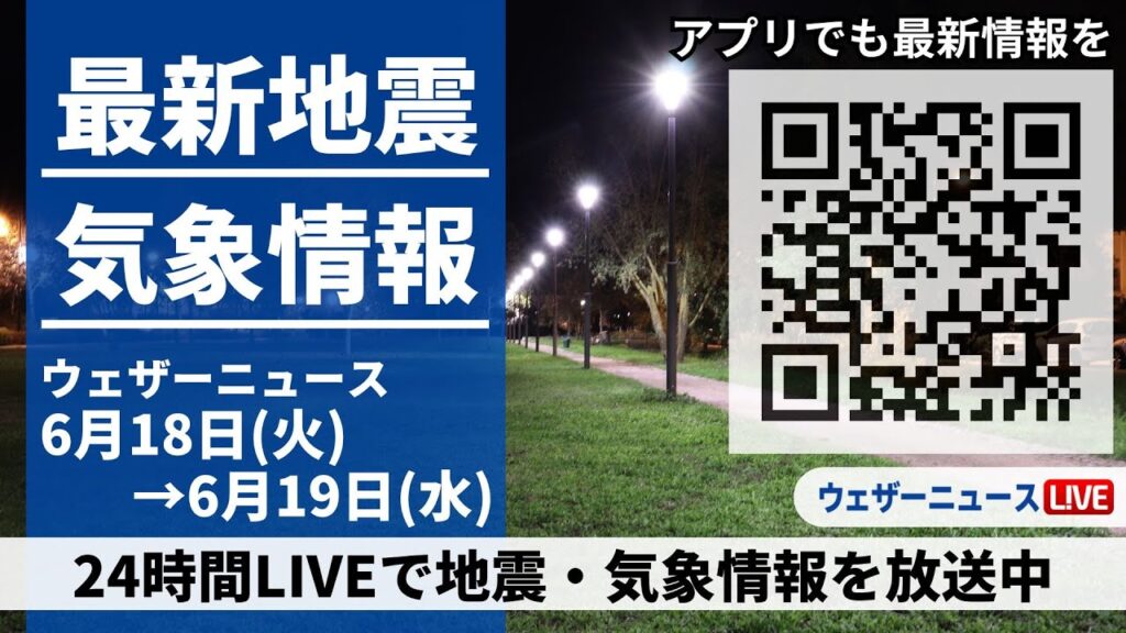 【LIVE】最新気象ニュース・地震情報／九州から北海道は晴天　沖縄は梅雨空で強雨注意　2024年6月18日(火)→6月19日(水)〈ウェザーニュースLiVE〉