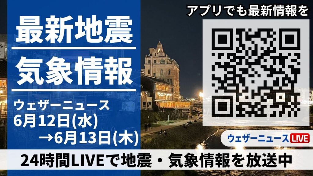 【LIVE】最新気象ニュース・地震情報/2024年6月12日(水)→6月13日(木)〈ウェザーニュースLiVE〉 【LIVE】最新気象ニュース・地震情報/2024年6月12日(水)→6月13日(木)〈ウェザーニュースLiVE〉