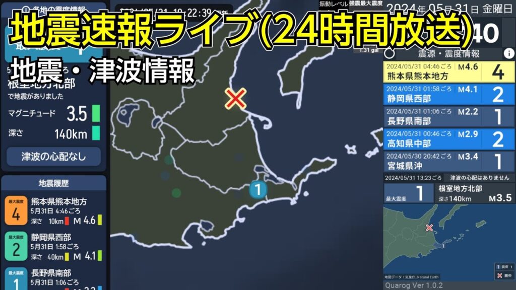 緊急地震速報24時間放送　リアルタイム地震ビューアー