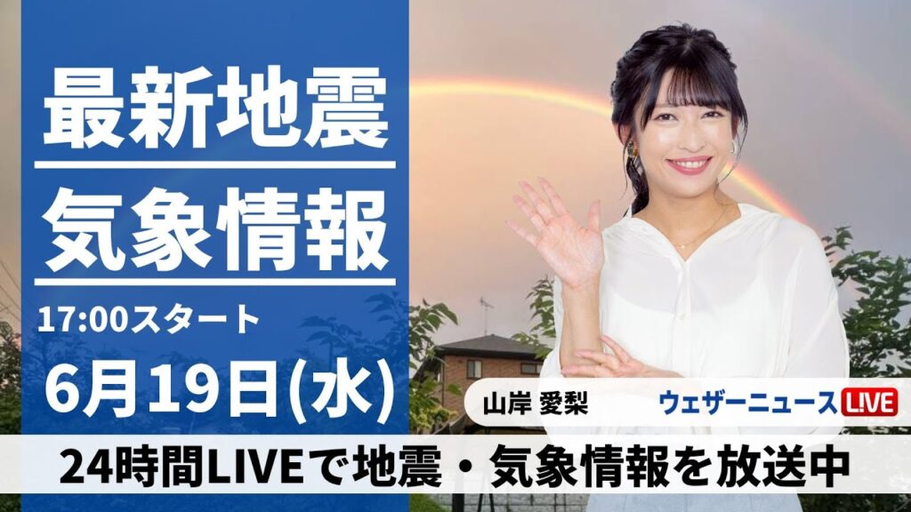 【LIVE】最新大雨情報・地震情報 2024年6月19日(水)／沖縄は梅雨空で強雨注意〈ウェザーニュースLiVEイブニング・山岸 愛梨／宇野沢 達也〉