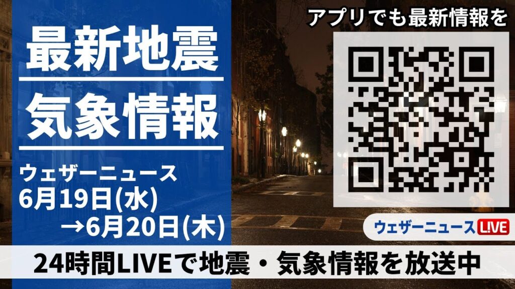 【LIVE】最新気象ニュース・地震情報/2024年6月19日(水)→6月20日(木)〈ウェザーニュースLiVE〉 【LIVE】最新気象ニュース・地震情報/2024年6月19日(水)→6月20日(木)〈ウェザーニュースLiVE〉