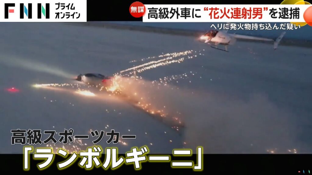 「ランボルギーニ」にヘリから花火打ち込んだ人気YouTuber逮捕 「花火でランボルギーニをボコボコにする」題した映像投稿 アメリカ 「ランボルギーニ」にヘリから花火打ち込んだ人気YouTuber逮捕 「花火でランボルギーニをボコボコにする」題した映像投稿 アメリカ
