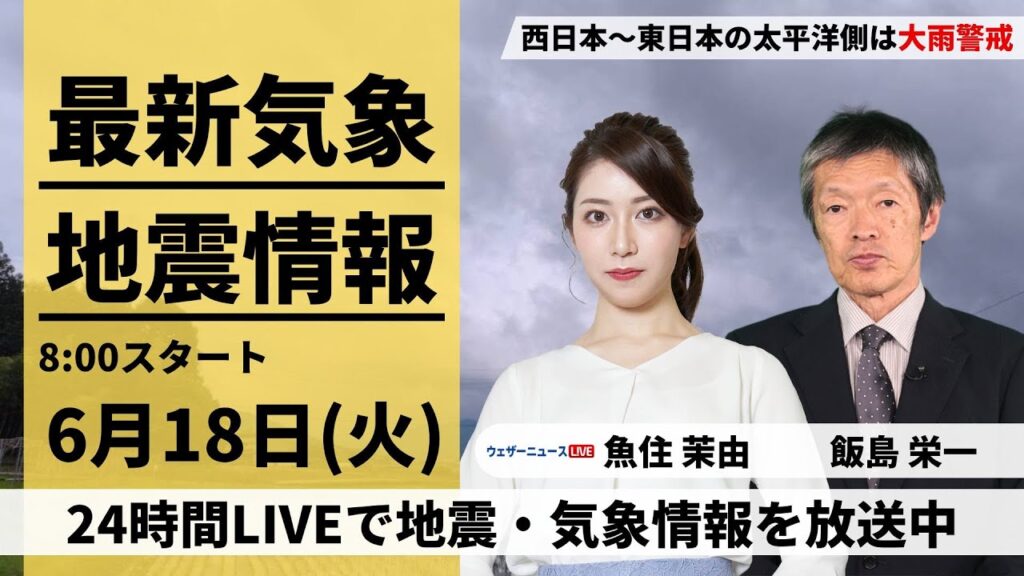 【LIVE】最新大雨情報・地震情報 2024年6月18日(火)／西日本・東日本の太平洋側は大雨警戒〈ウェザーニュースLiVEサンシャイン・魚住 茉由/飯島 栄一〉