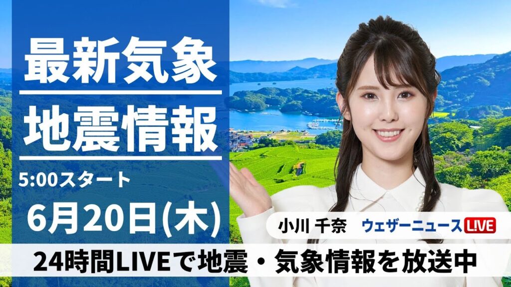 【LIVE】最新気象・地震情報 2024年6月20日(木)／梅雨前線北上し九州で強雨や雷雨注意　東日本や東北は晴れて暑い〈ウェザーニュースLiVEモーニング・小川 千奈／内藤 邦裕〉