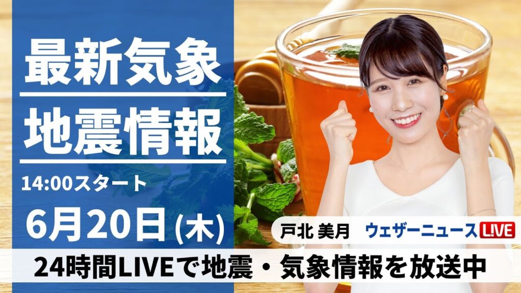 【LIVE】最新気象・地震情報 2024年6月20日(木)／九州や四国は雨で強く降る所も　東日本や東北は晴天続く〈ウェザーニュースLiVEアフタヌーン・戸北 美月／宇野沢 達也〉