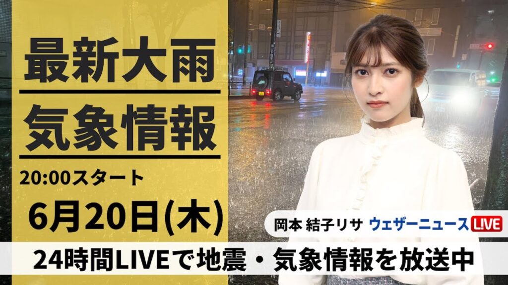 【LIVE】最新気象・地震情報 2024年6月20日(木)／九州南部で激しい雨　明朝にかけて線状降水帯発生の可能性も〈ウェザーニュースLiVEムーン・岡本結子リサ／宇野沢 達也〉
