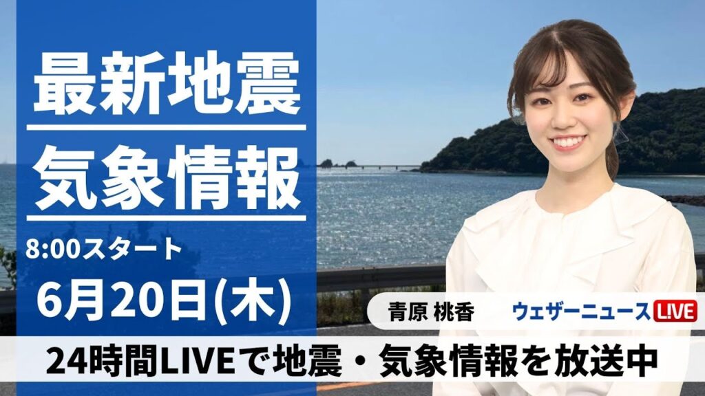 【LIVE】最新気象・地震情報 2024年6月20日(木)／梅雨前線北上し九州で強雨注意　東日本や東北は晴れて暑い〈ウェザーニュースLiVEサンシャイン・青原 桃香/内藤 邦裕〉