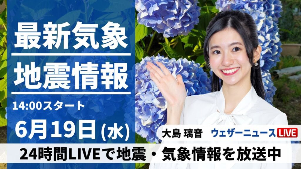 【LIVE】最新気象・地震情報 2024年6月19日(水)／九州から北海道は晴天　沖縄は梅雨空で強雨注意〈ウェザーニュースLiVEアフタヌーン・大島 璃音／宇野沢 達也〉