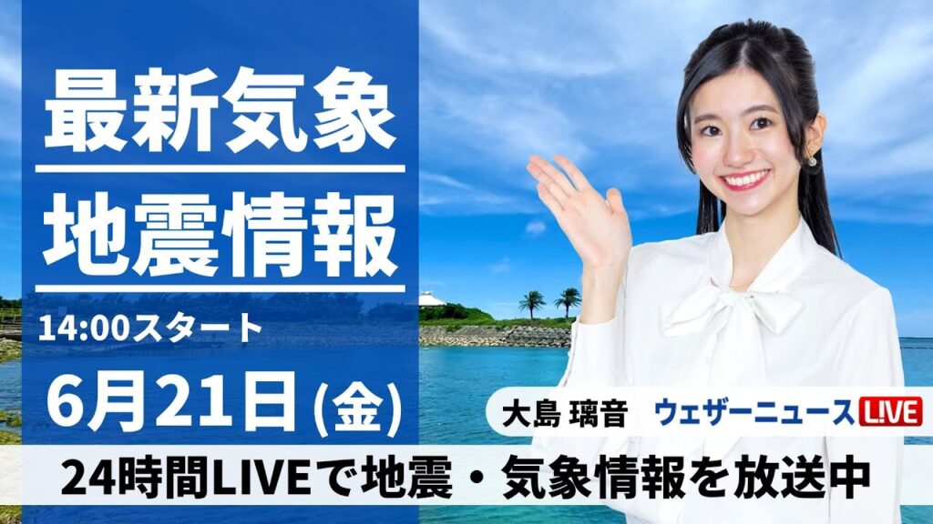 【LIVE】最新気象・地震情報 2024年6月21日(金)／関東など太平洋側は強まる雨に注意　沖縄は夏空〈ウェザーニュースLiVEアフタヌーン・大島 璃音／宇野沢 達也〉