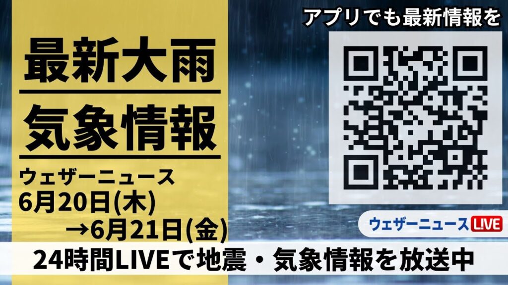 【LIVE】最新気象ニュース・地震情報／2024年6月20日(木)→6月21日(金)〈ウェザーニュースLiVE〉