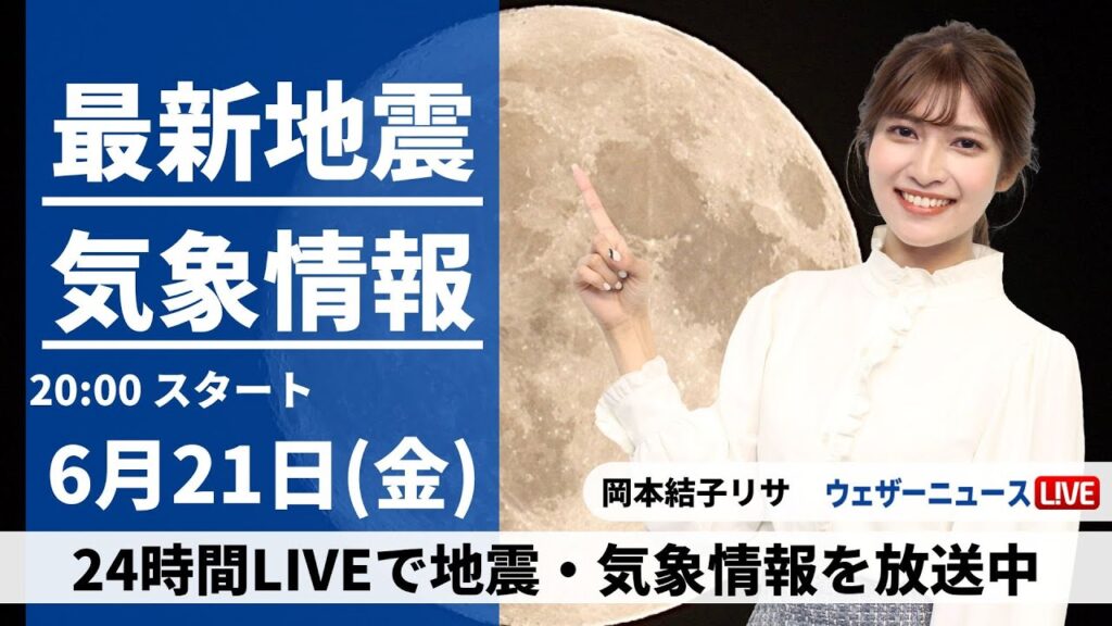 【LIVE】最新気象・地震情報 2024年6月21日(金)／〈ウェザーニュースLiVEムーン・岡本 結子リサ／宇野沢 達也〉