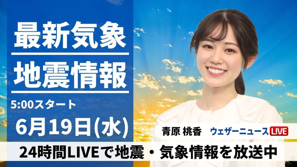 【LIVE】最新気象・地震情報 2024年6月19日(水)／九州から北海道は晴天　沖縄は梅雨空で強雨注意〈ウェザーニュースLiVEモーニング・青原 桃香／本田 竜也〉