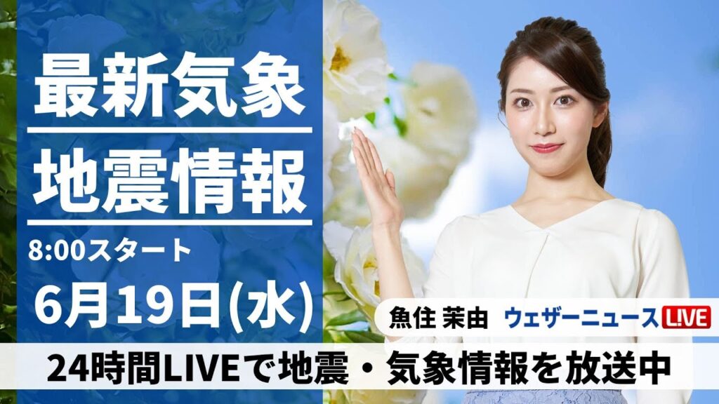 【LIVE】最新気象・地震情報 2024年6月19日(水)／九州から北海道は晴天　沖縄は梅雨空で強雨注意〈ウェザーニュースLiVEサンシャイン・魚住 茉由／本田 竜也、内藤 邦裕〉