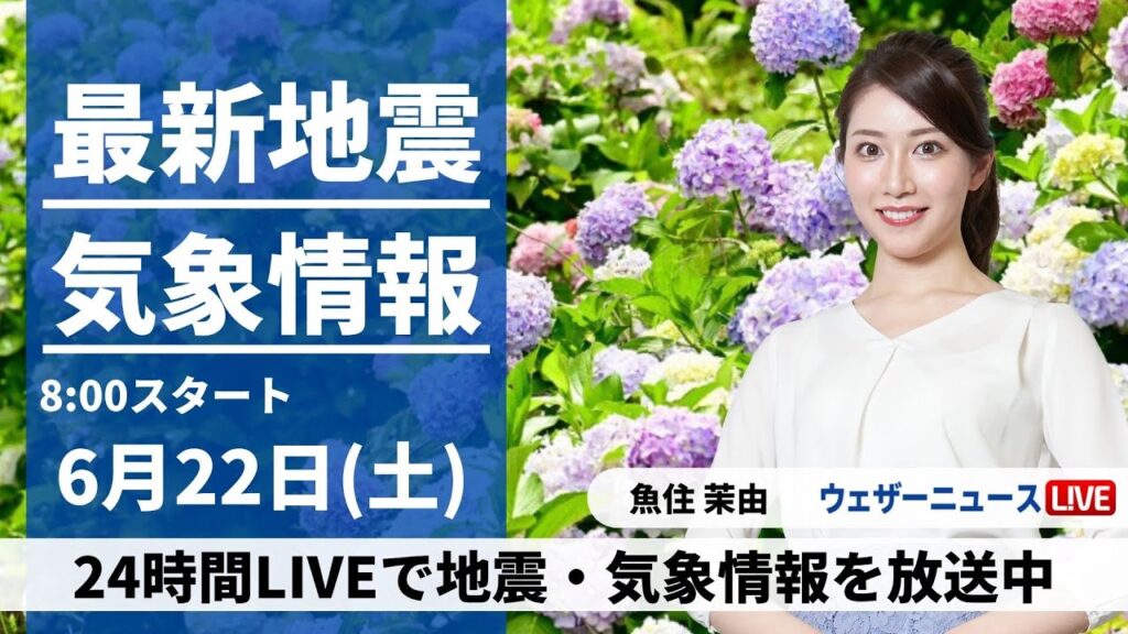 【LIVE】最新気象・地震情報 2024年6月22日(土)／西日本は激しい雨に警戒　梅雨入りした関東は暑さが復活〈ウェザーニュースLiVEサンシャイン・魚住 茉由/山口 剛央〉