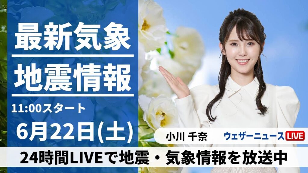 【LIVE】最新気象・地震情報 2024年6月22日(土)／西日本は激しい雨に警戒　梅雨入りした関東は暑さが復活〈ウェザーニュースLiVEコーヒータイム・小川 千奈／山口 剛央〉