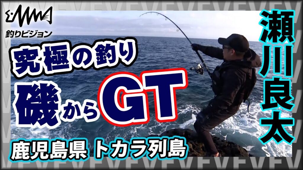 パワフルファイト!ショアからのGTゲーム! 1/2 『Dz SALT 2ND 24 トカラ ショアGT』イントロver.【釣りビジョン】その① パワフルファイト!ショアからのGTゲーム! 1/2 『Dz SALT 2ND 24 トカラ ショアGT』イントロver.【釣りビジョン】その①