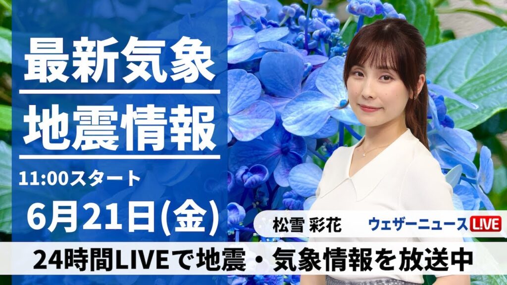 【LIVE】最新気象・地震情報 2024年6月21日(金)／関東など太平洋側は強まる雨に注意　沖縄は夏空〈ウェザーニュースLiVEコーヒータイム・松雪 彩花／内藤 邦裕〉