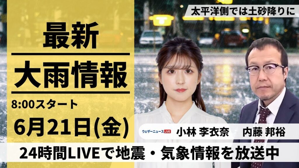 【LIVE】最新気象・地震情報 2024年6月21日(金)／関東から西の太平洋側は曇りや雨　沖縄は夏空＜ウェザーニュースLiVEサンシャイン・小林 李衣奈／内藤 邦裕＞