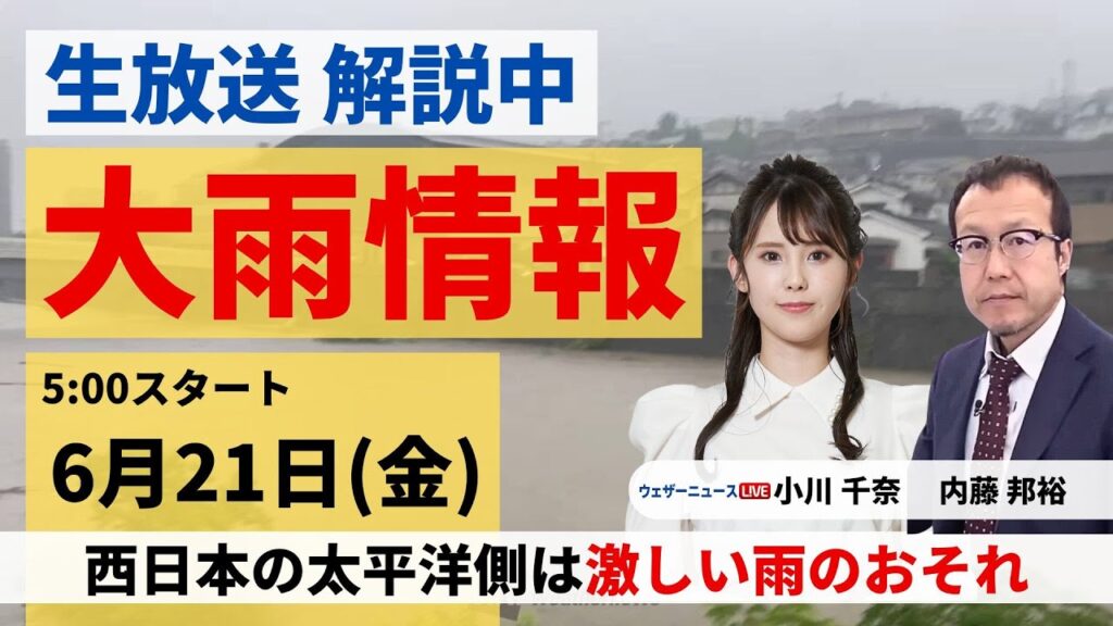 【LIVE】最新気象・地震情報 2024年6月21日(金)／西日本太平洋側は激しい雨のおそれ　関東は夕方まで雨〈ウェザーニュースLiVEモーニング・小川 千奈／内藤 邦裕〉