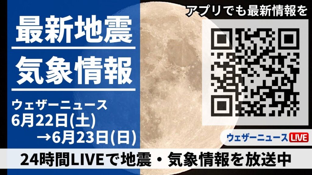【LIVE】最新気象ニュース・地震情報／2024年6月22日(土)→6月23日(日)〈ウェザーニュースLiVE〉