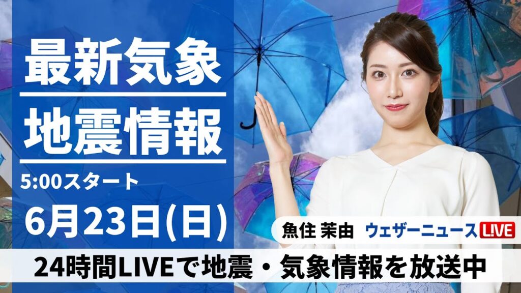 【LIVE】最新気象・地震情報 2024年6月23日(日)／〈ウェザーニュースLiVEモーニング・魚住 茉由／山口 剛央〉