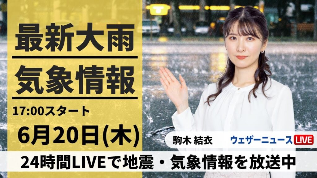 【LIVE】最新大雨情報・地震情報 2024年6月20日(木)／線状降水帯発生のおそれ 九州南部は今夜警戒〈ウェザーニュースLiVEイブニング・駒木結衣／宇野沢達也〉
