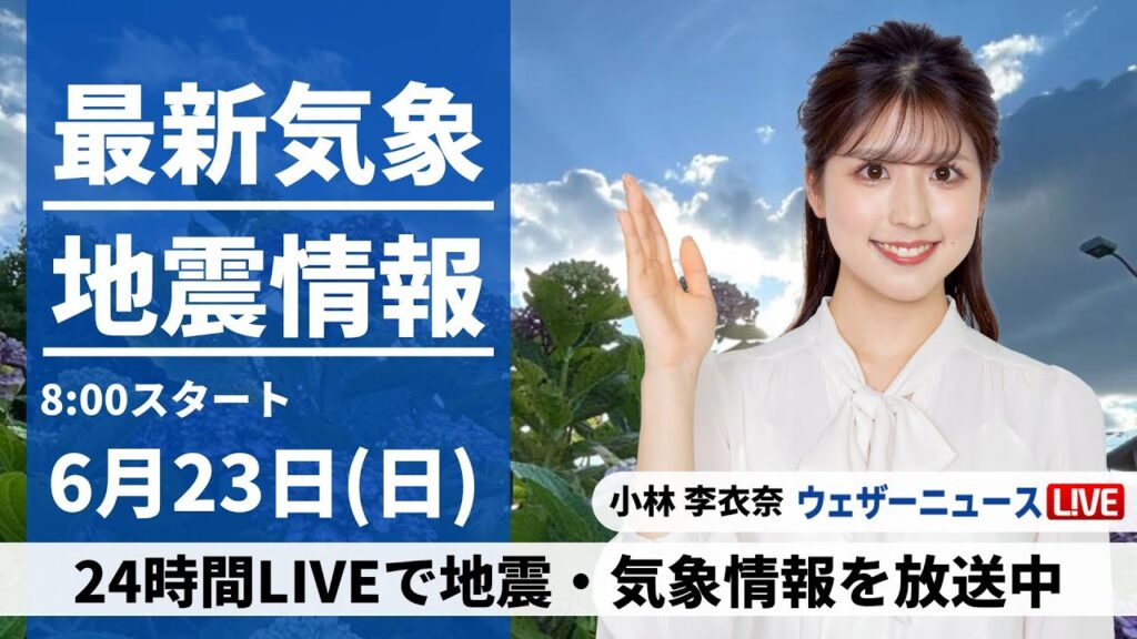 【LIVE】最新気象・地震情報 2024年6月23日(日)／広範囲で雨　局地的に激しく降るおそれ＜ウェザーニュースLiVEサンシャイン・小林 李衣奈／山口 剛央＞
