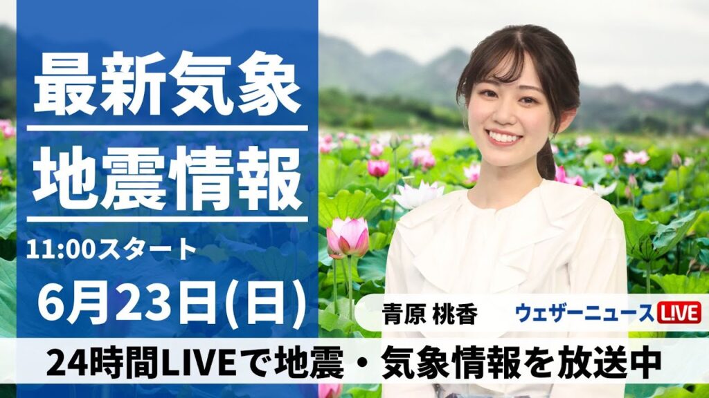 福島県 最大震度4の地震【LIVE】最新気象・地震情報 2024年6月23日(日)／〈ウェザーニュースLiVEコーヒータイム・青原 桃香／山口 剛央〉