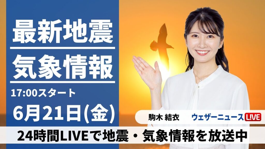 【LIVE】最新大雨情報・地震情報 2024年6月21日(金)/関東から西の太平洋側は曇りや雨 沖縄は夏空〈ウェザーニュースLiVEイブニング・駒木結衣/宇野沢達也〉 【LIVE】最新大雨情報・地震情報 2024年6月21日(金)/関東から西の太平洋側は曇りや雨 沖縄は夏空〈ウェザーニュースLiVEイブニング・駒木結衣/宇野沢達也〉