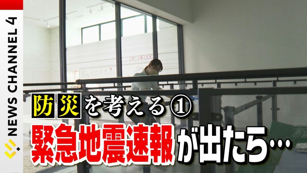 【地震】緊急地震速報、その時どうする？注意したい防災情報は＜NEWS CH.4＞