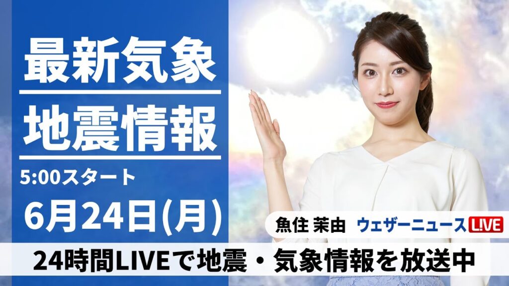 【LIVE】最新気象・地震情報 2024年6月24日(月)／関東は真夏並みの暑さ　西日本と北日本は雨に〈ウェザーニュースLiVEモーニング・魚住 茉由／山口 剛央〉