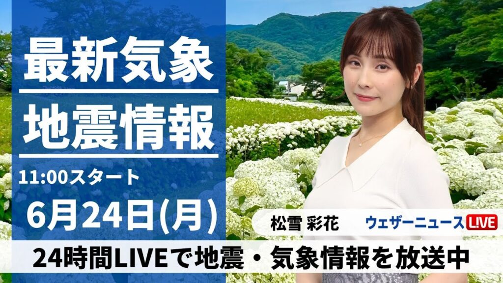 【LIVE】最新気象・地震情報 2024年6月24日(月)／関東は真夏並みの暑さ　西日本と北日本は雨に〈ウェザーニュースLiVEコーヒータイム・松雪 彩花／山口 剛央〉