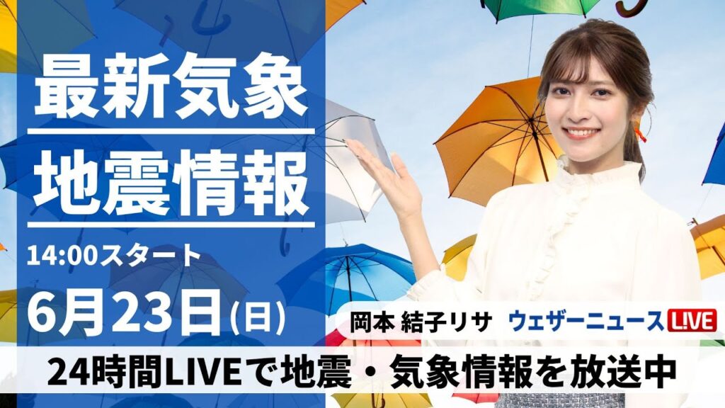 【LIVE】最新気象・地震情報 2024年6月23日(日)／＜ウェザーニュースLiVEアフタヌーン・岡本 結子リサ／森田 清輝＞