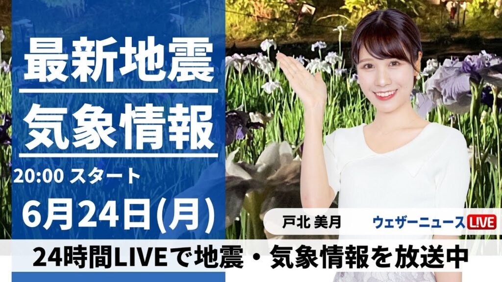 【LIVE】最新気象・地震情報 2024年6月24日(月)／西日本・北日本では雨に〈ウェザーニュースLiVEムーン・戸北美月／飯島栄一〉