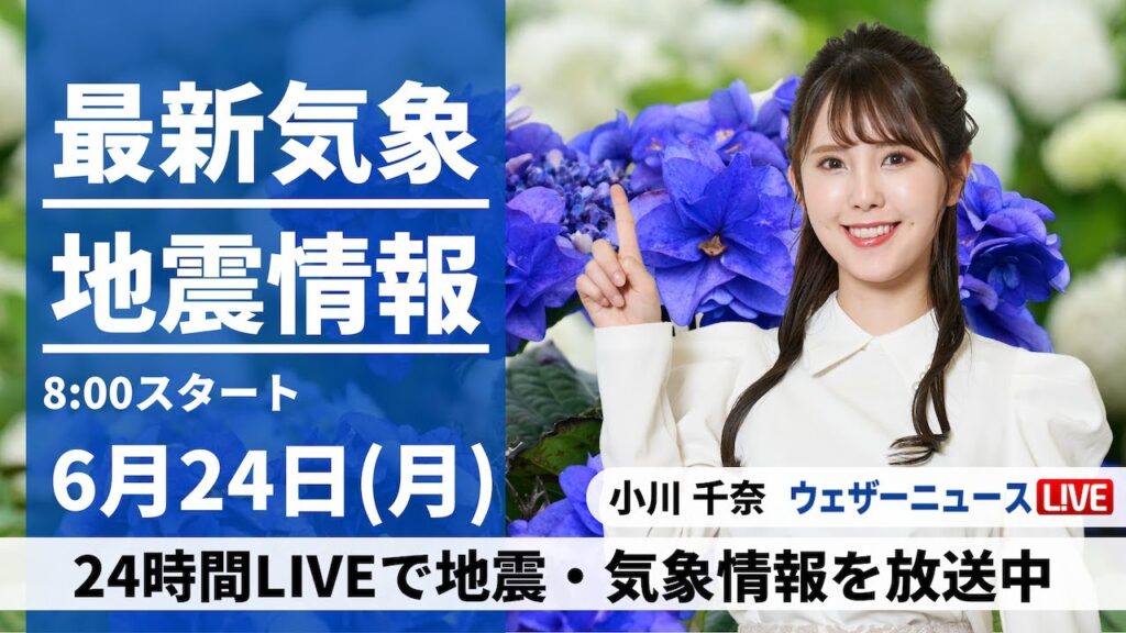 【LIVE】最新気象・地震情報 2024年6月24日(月)／関東は真夏並みの暑さ　西日本と北日本は雨に＜ウェザーニュースLiVEサンシャイン・小川 千奈／山口 剛央＞