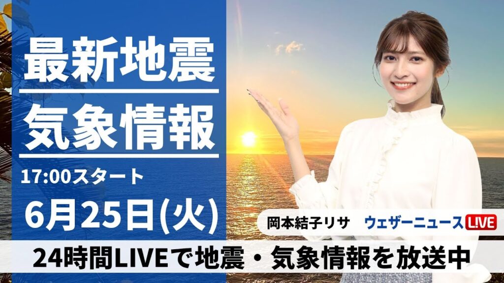 【LIVE】最新気象・地震情報 2024年6月25日(火)／西日本は梅雨空続く　関東は雲が多めも蒸し暑く熱中症注意〈ウェザーニュースLiVEイブニング・岡本結子リサ／飯島栄一〉