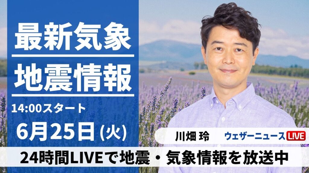 【LIVE】最新気象・地震情報 2024年6月25日(火)／西日本は梅雨空続く　関東は雲が多めも蒸し暑く熱中症注意＜ウェザーニュースLiVEアフタヌーン・川畑 玲／飯島 栄一＞