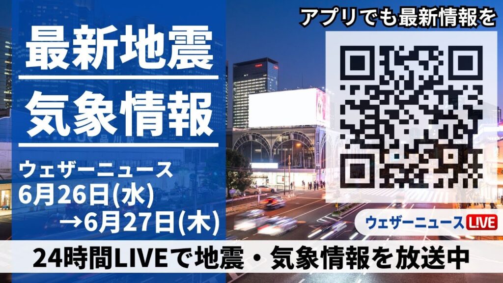 【LIVE】最新気象ニュース・地震情報/2024年6月26日(水)→6月27日(木)〈ウェザーニュースLiVE〉 【LIVE】最新気象ニュース・地震情報/2024年6月26日(水)→6月27日(木)〈ウェザーニュースLiVE〉