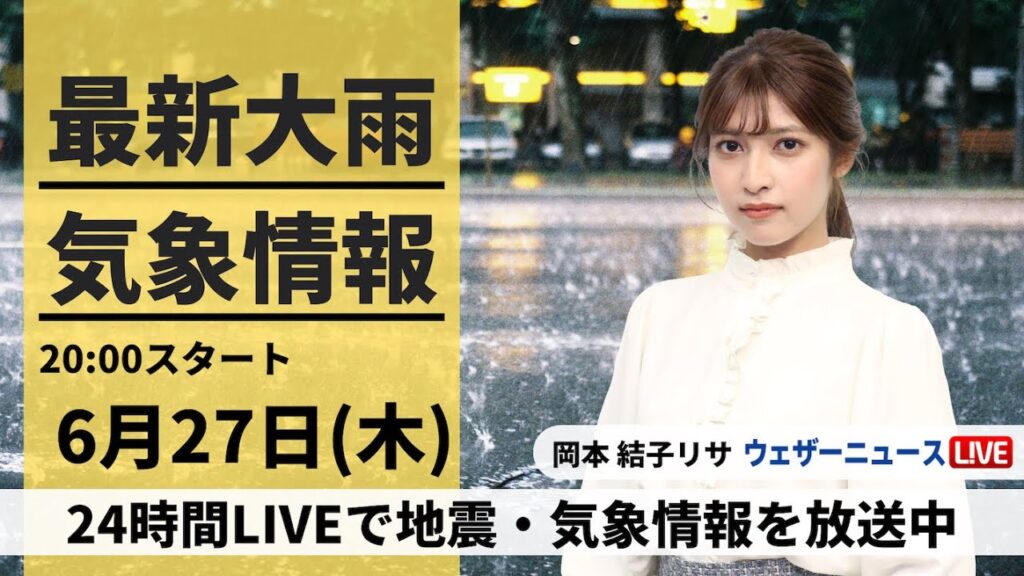 【LIVE】最新気象・地震情報 2024年6月27日(木)／九州は明日朝にかけ大雨災害に厳重警戒〈ウェザーニュースLiVEムーン・岡本結子リサ／宇野沢達也〉