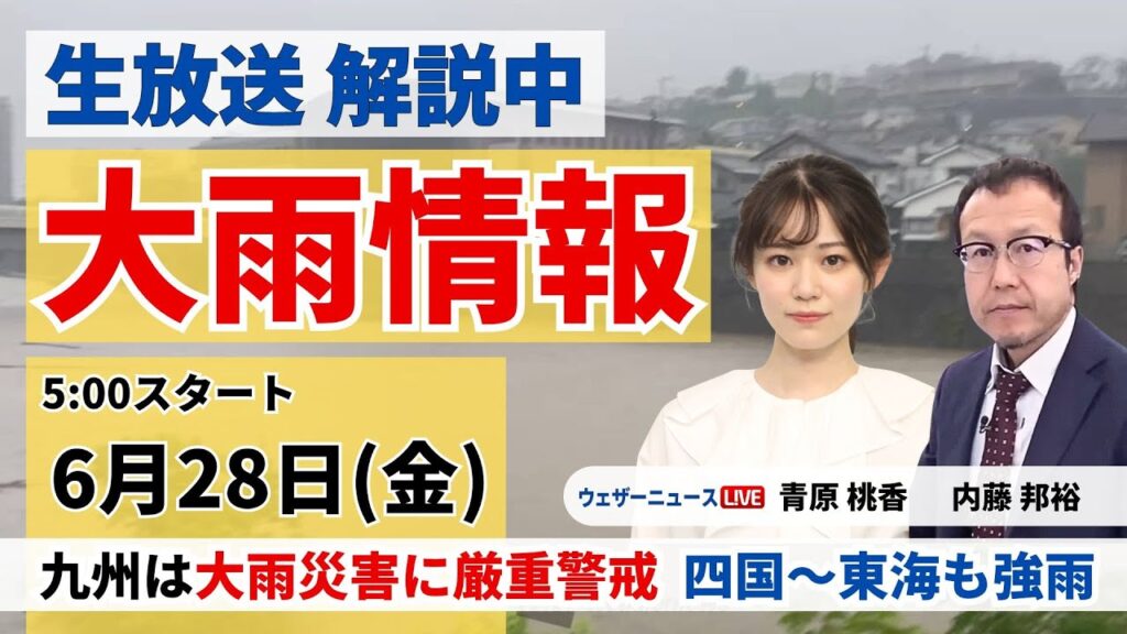 【LIVE】最新気象・地震情報 2024年6月28日(金)／九州は大雨災害に厳重警戒　四国から東海も強雨に注意〈ウェザーニュースLiVEモーニング・青原 桃香／内藤 邦裕〉
