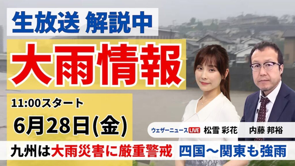 【LIVE】静岡県で#線状降水帯 による大雨災害に厳重警戒　磐田市には#緊急安全確保　最新気象・地震情報 2024年6月28日(金)＜ウェザーニュースLiVEコーヒータイム・松雪 彩花／内藤 邦裕＞