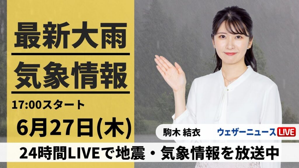 【LIVE】最新気象・地震情報 2024年6月27日(木)／九州は大雨のおそれ　東京都心など関東も傘がお守り〈ウェザーニュースLiVEイブニング・駒木 結衣／宇野沢 達也〉