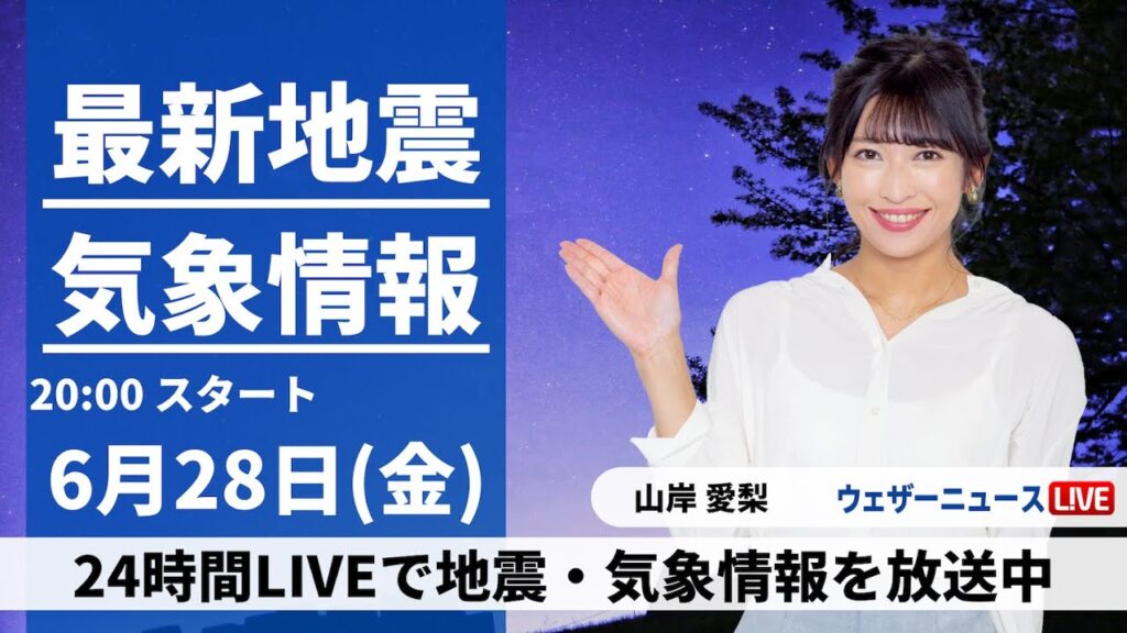【LIVE】最新気象・地震情報 2024年6月28日(金)／梅雨前線の活動が活発　九州から東海で大雨警戒〈ウェザーニュースLiVEムーン・山岸愛梨／宇野沢達也〉