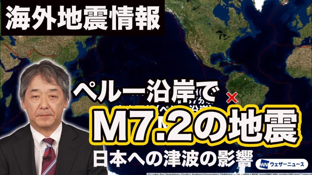 【海外地震情報】南米西部 ペルー沿岸でM7.2の地震　現地では強い揺れを観測(M7.2 Earthquake Hits Western South America)
