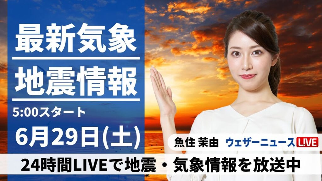 【LIVE】最新気象・地震情報 2024年6月29日(土)／近畿から関東は日差し戻る　九州は引き続き雨に〈ウェザーニュースLiVEモーニング・魚住 茉由／山口 剛央〉