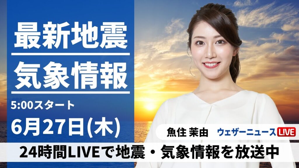 【LIVE】最新気象・地震情報 2024年6月27日(木)／九州は大雨のおそれ　東京都心など関東も傘がお守り〈ウェザーニュースLiVEモーニング・魚住 茉由／内藤 邦裕〉