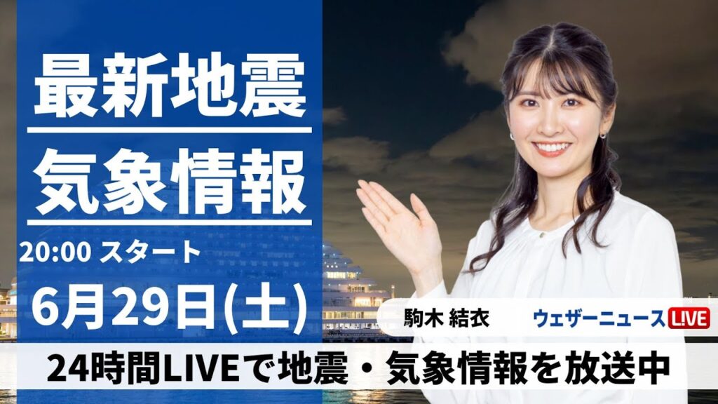 【LIVE】最新気象・地震情報 2024年6月29日(土)〈ウェザーニュースLiVEムーン・駒木結衣／森田清輝〉