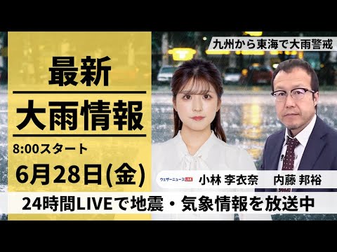 【LIVE】最新気象・地震情報 2024年6月28日(金)／梅雨前線の活動が活発　九州から東海で大雨警戒＜ウェザーニュースLiVEサンシャイン・小林 李衣奈／内藤 邦裕＞